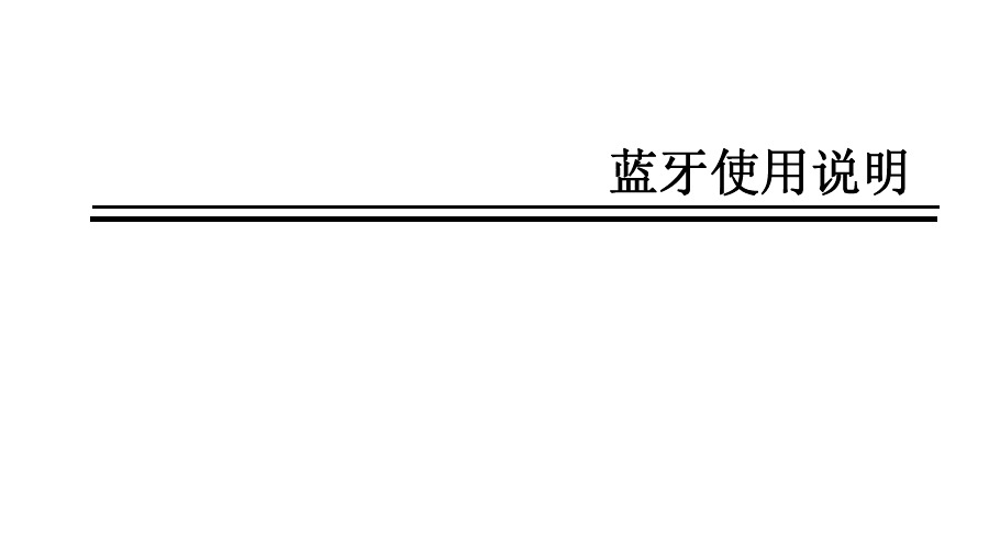 路畅导航蓝牙使用说明书
