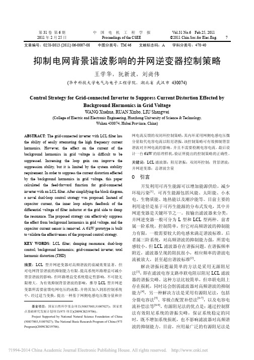 抑制电网背景谐波影响的并网逆变器控制策略_王学华