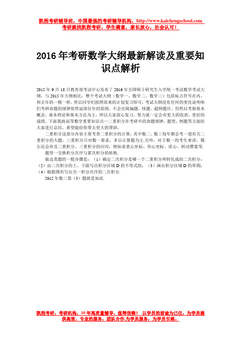 2016年考研数学大纲最新解读及重要知识点解析