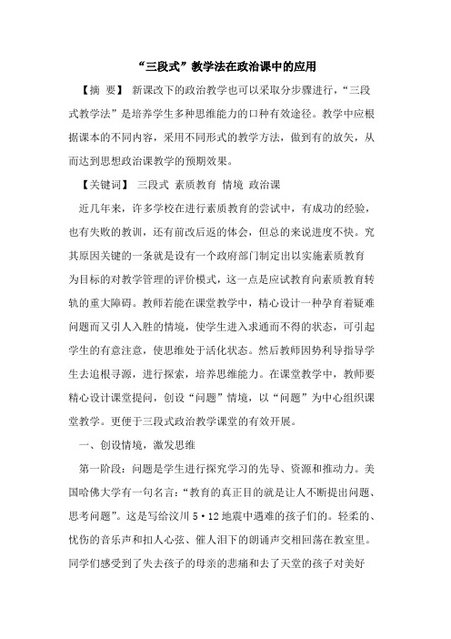 “三段式”教学法在政治课中的应用