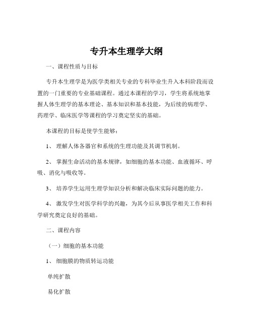 专升本生理学大纲