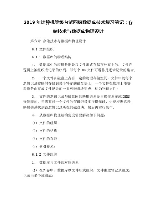 2019年计算机等级考试四级数据库技术复习笔记：存储技术与数据库物理设计