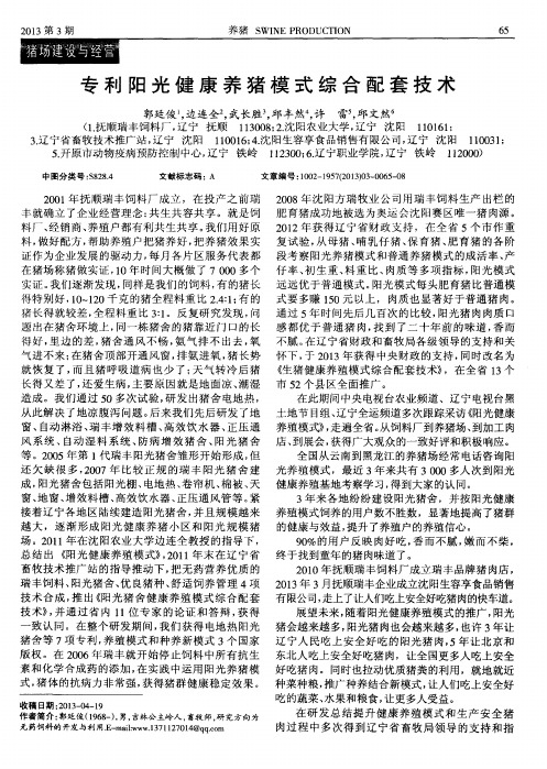 专利阳光健康养猪模式综合配套技术