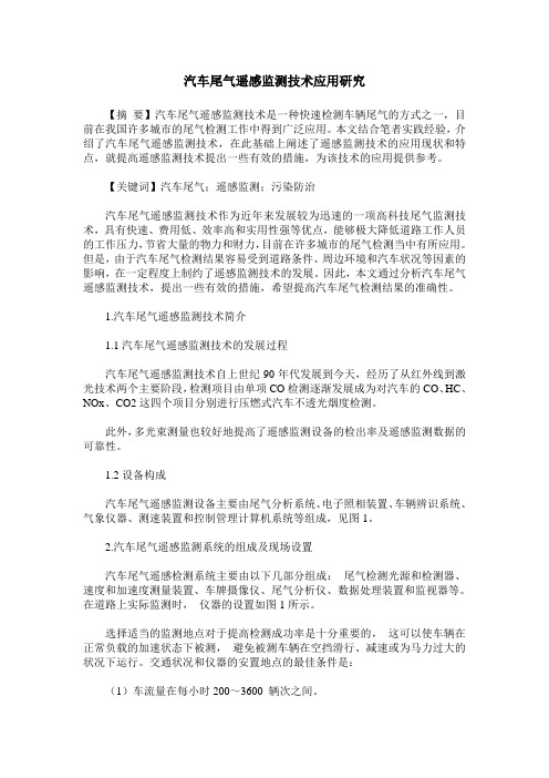 汽车尾气遥感监测技术应用研究