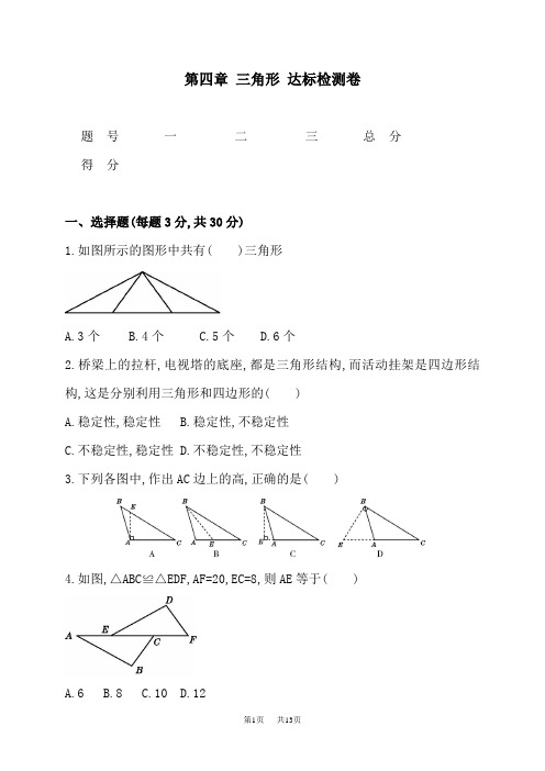 北师大七年级数学下第四章三角形单元达标检测试卷含答案