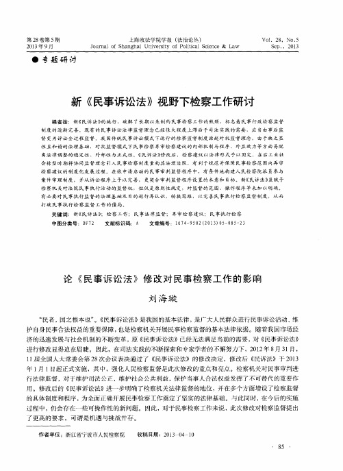 新《民事诉讼法》视野下检察工作研讨——论《民事诉讼法》修改对民事检察工作的影响