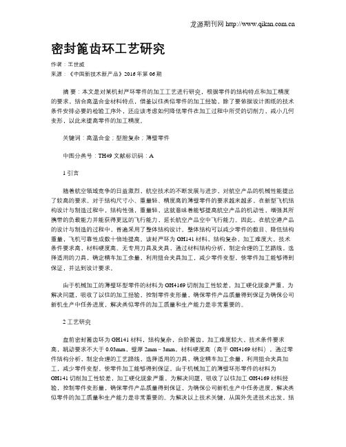 密封篦齿环工艺研究