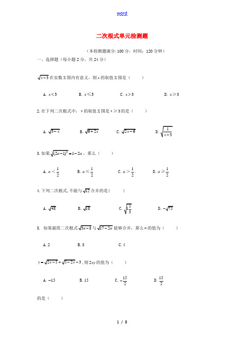九年级数学上册 第21章 二次根式单元综合测试题 (新版)华东师大版-(新版)华东师大版初中九年级上