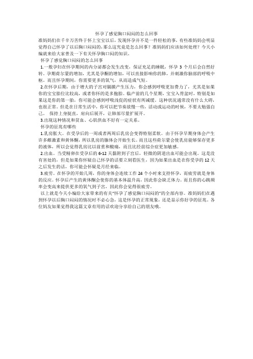 怀孕了感觉胸口闷闷的怎么回事