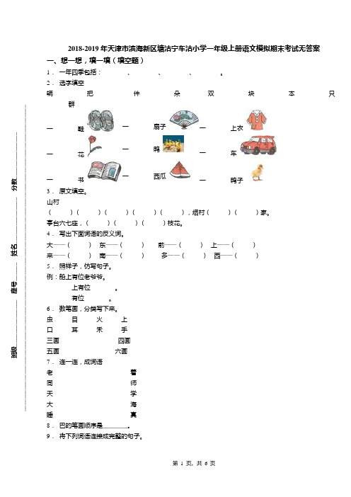 2018-2019年天津市滨海新区塘沽宁车沽小学一年级上册语文模拟期末考试无答案(1)