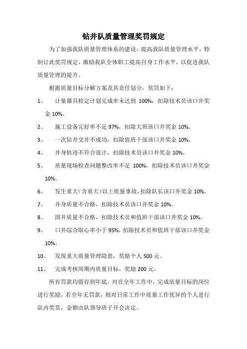钻井队质量管理奖罚规定