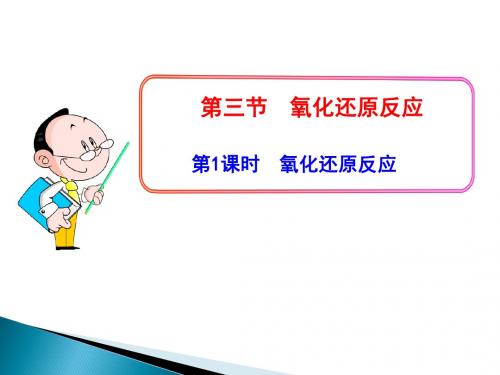 人教必修1第2章第三节氧化还原反应公开课_课件46