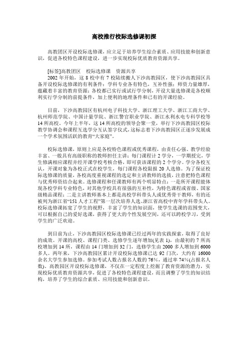 高校推行校际选修课初探