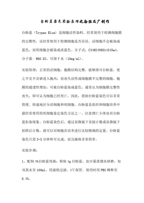 台盼蓝染色实验原理和步骤