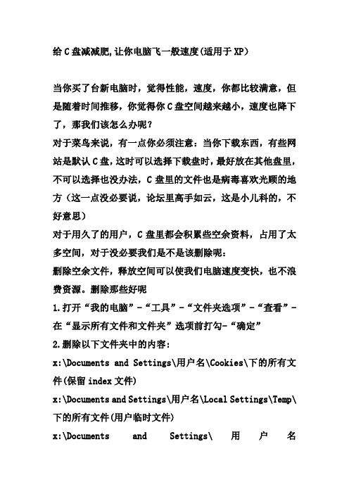 给C盘减减肥_让你电脑飞一般速度(适用于XP)