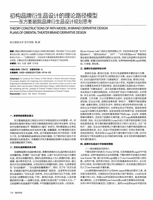 初构品牌衍生品设计的理论路径模型——东方影剧院品牌衍生品设计