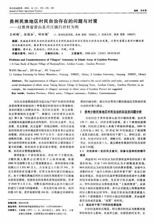 贵州民族地区村民自治存在的问题与对策——以贵州省雷山县丹江镇白岩村为例