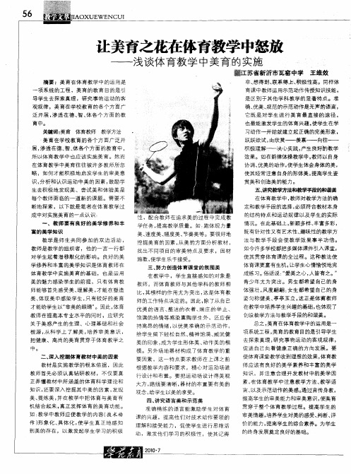 让美育之花在体育教学中怒放——浅谈体育教学中美育的实施
