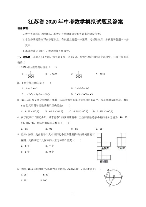江苏省2020年中考数学模拟试题及答案