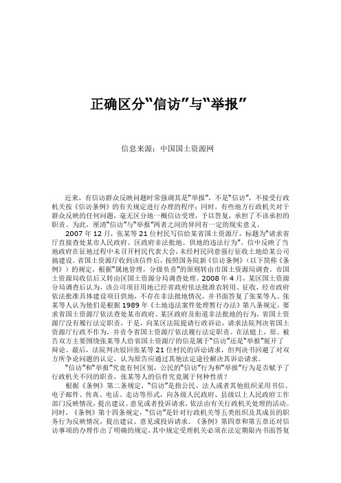 正确区分信访与举报