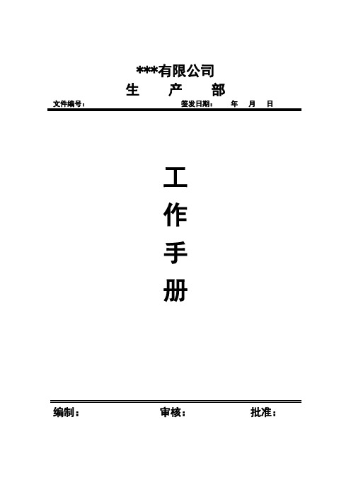 生产部工作手册