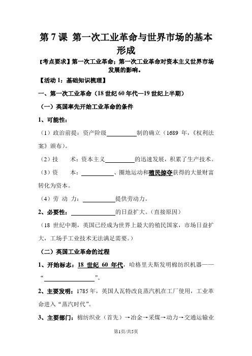 高一历史人教版必修二第7课 第一次工业革命 学案 答案不全