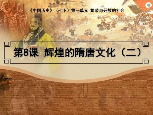 《辉煌的隋唐文化二》繁荣与开放的社会PPT课件4 (共30张PPT)