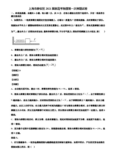 上海市静安区2021届新高考物理第一次押题试卷含解析