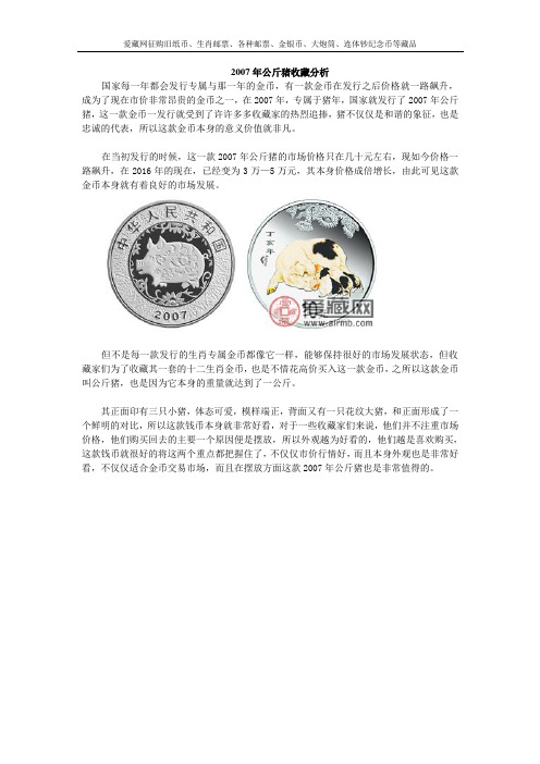 2007年公斤猪收藏分析
