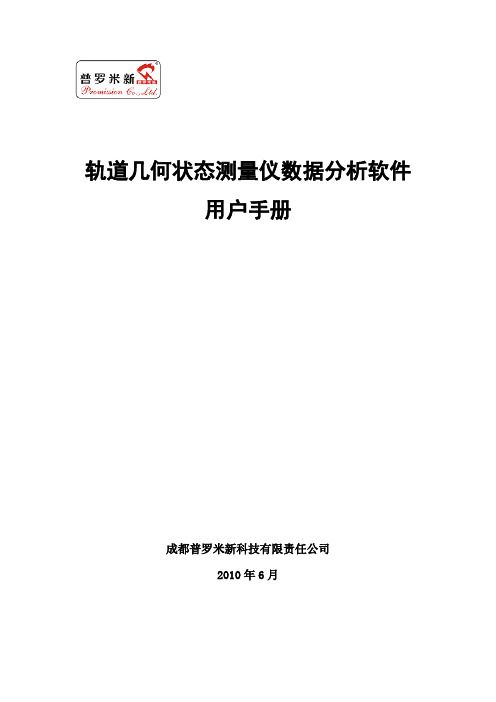 轨道几何状态检测仪数据分析软件用户手册