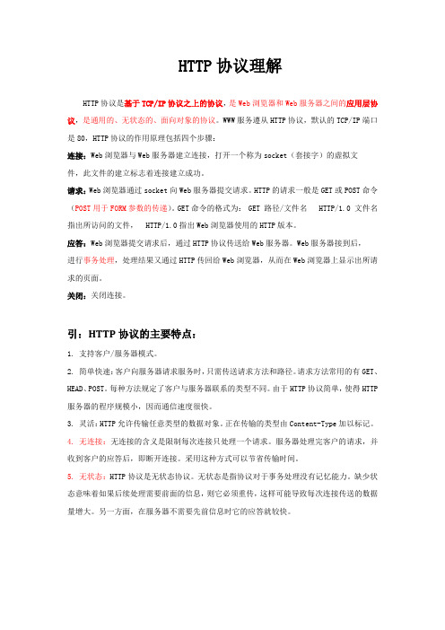 HTTP协议总结