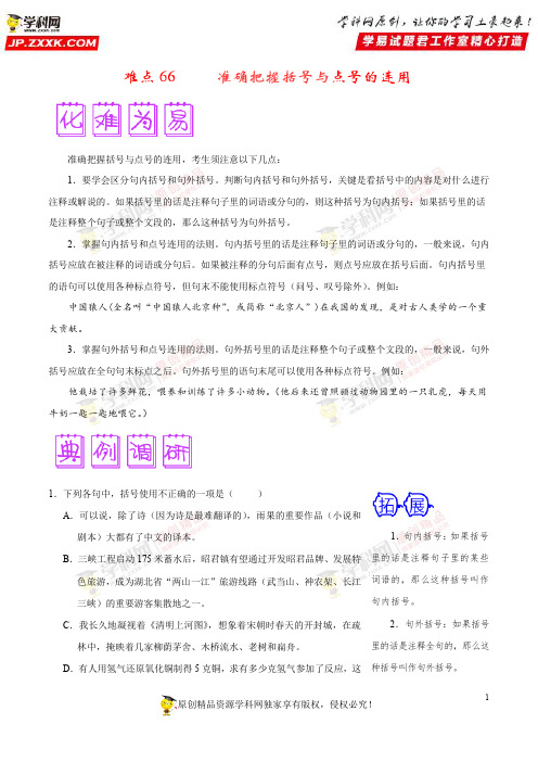 难点66 准确把握括号与点号的连用-备战高考语文之难点突破100讲(解析版)