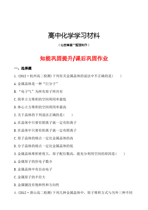 人教版高中数学选修三巩固作业3.3金属晶体.docx