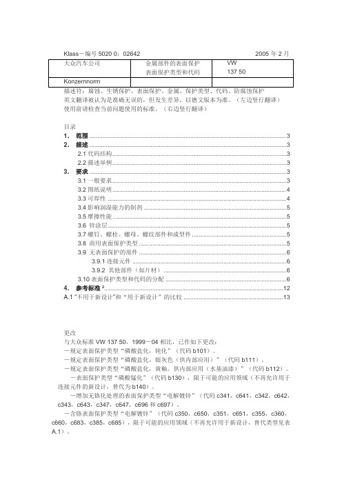 VW 137 50 金属部件的表面保护表面保护类型和代码