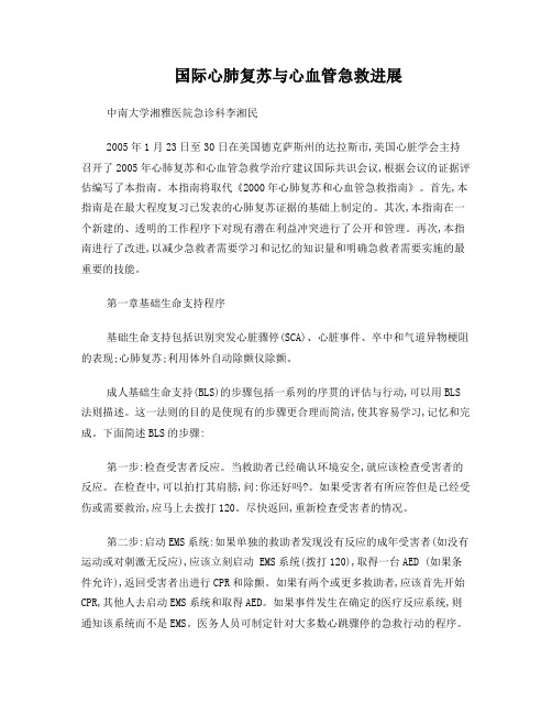 2005年国际心肺复苏和心血管急救指南解读[1]
