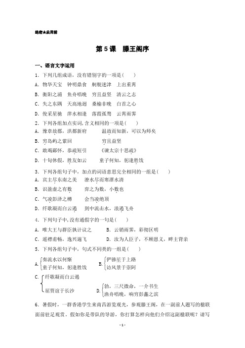 高中人教版语文必修5第5课 滕王阁序单元测试 Word版含答案