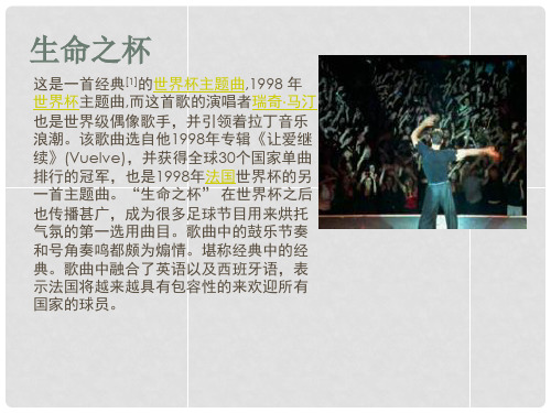 浙江省天台县平桥二中高中音乐《生命之杯》课件