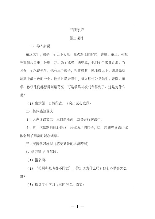 最新苏教版小学语文四年级下册《三顾茅庐》第二课时公开课教案