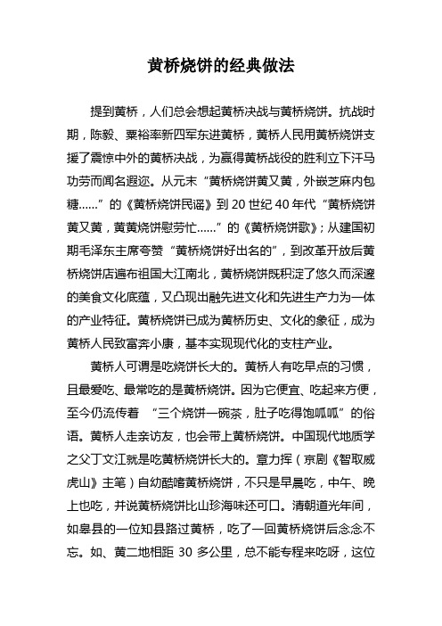 黄桥烧饼的经典做法