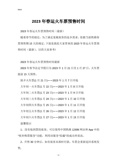 2023年春运火车票预售时间