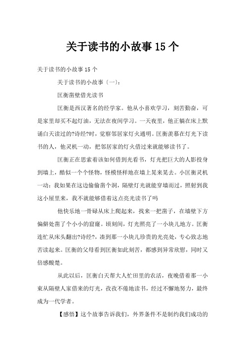 关于读书的小故事15个