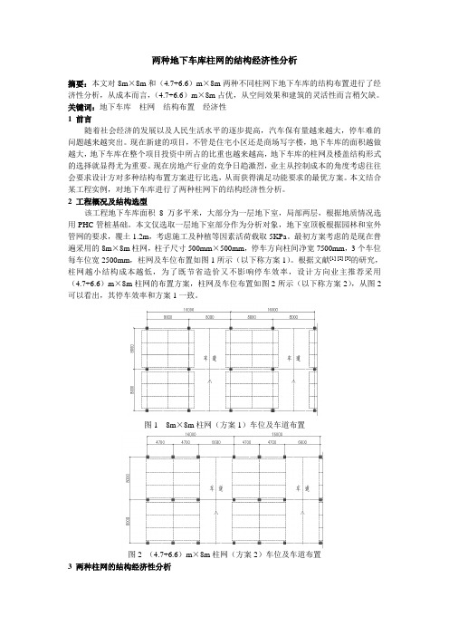 两种地下车库柱网的结构经济性分析