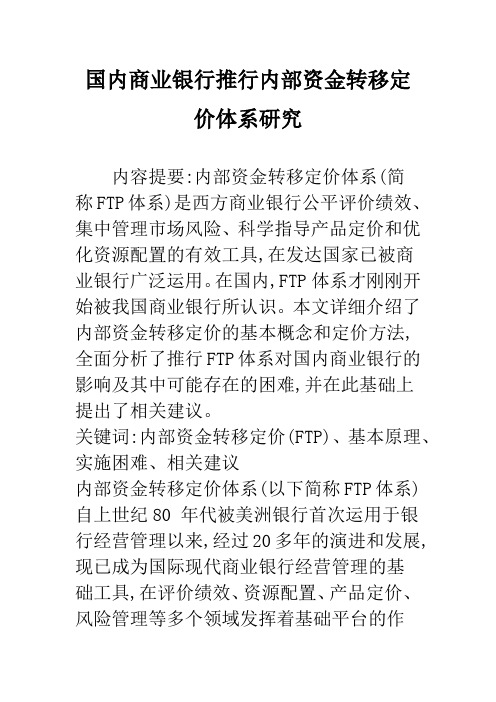 国内商业银行推行内部资金转移定价体系研究