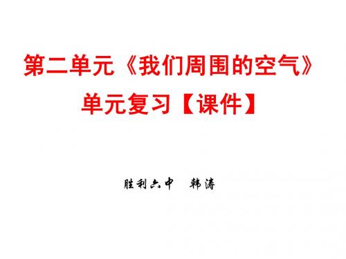 化学上册 第二单元《我们周围的空气》单元复习【课件】(正式稿)