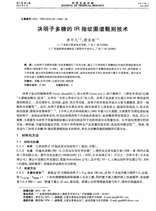 决明子多糖的IR指纹图谱甄别技术