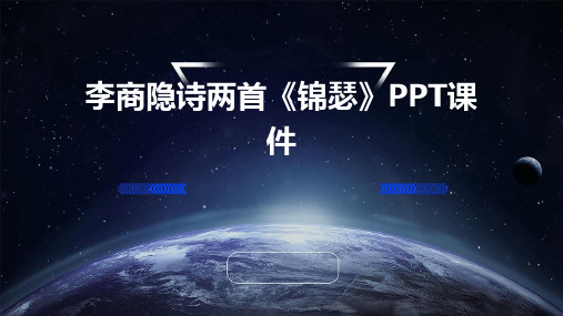 李商隐诗两首《锦瑟》PPT课件