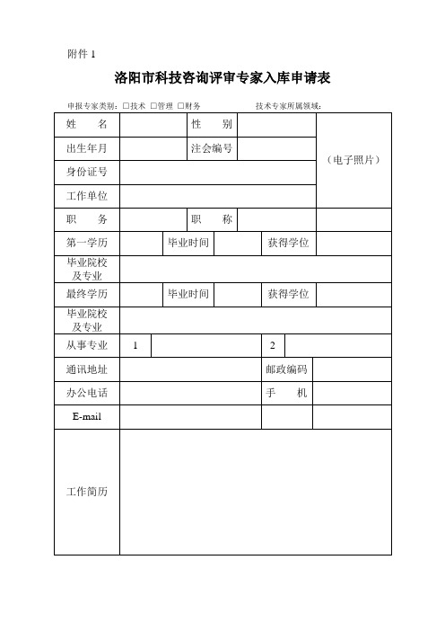 洛阳市科技专家库人员推荐表