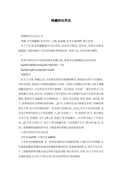 纯碱的化学式