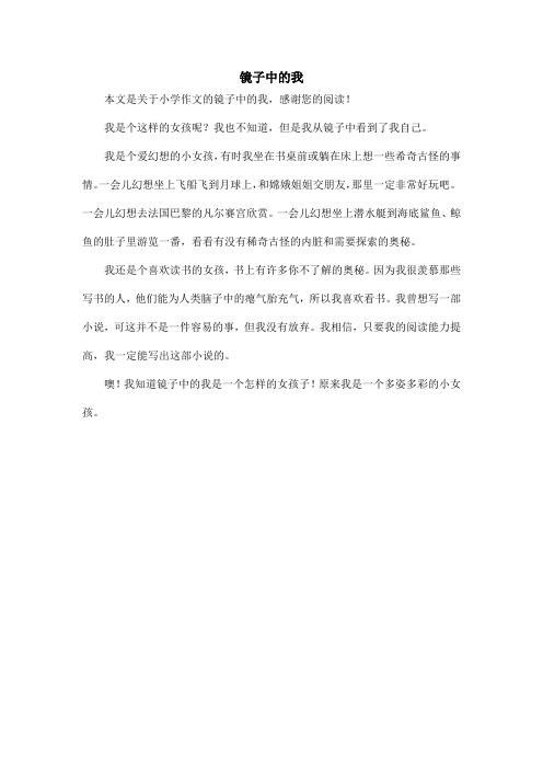 镜子中的我_小学作文_7