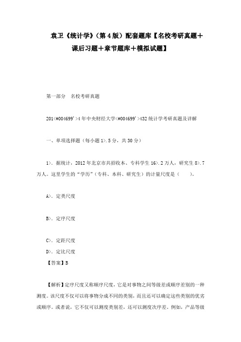 袁卫《统计学》(第4版)配套题库【名校考研真题+课后习题+章节题库+模拟试题】